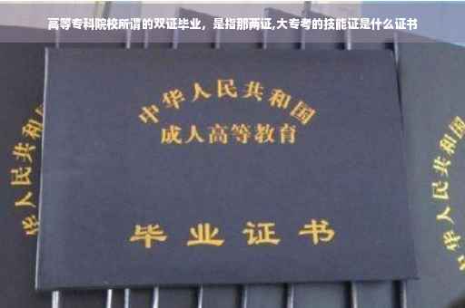高等专科院校所谓的双证毕业，是指那两证,大专考的技能证是什么证书