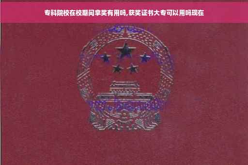专科院校在校期间拿奖有用吗,获奖证书大专可以用吗现在