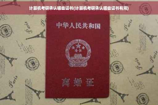 计算机考研承认哪些证书(计算机考研承认哪些证书有用)