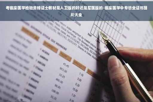 考临床医学检验资格证士教材是人卫版的好还是军医版的-临床医学中专毕业证书图片大全