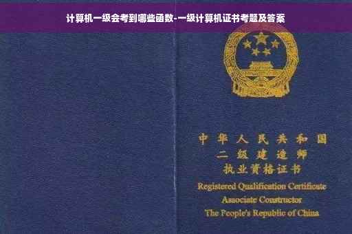 计算机一级会考到哪些函数-一级计算机证书考题及答案 计算机一级会考到哪些函数-一级计算机证书考题及答案