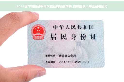 2021医学院招研不需学位证有哪些学校,安徽医科大毕业证书图片