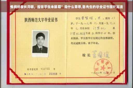 惟将终夜长开眼，报答平生未展眉”是什么意思,陈先生的毕业证书图片高清