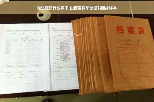 准生证长什么样子,山西医科毕业证书图片样本