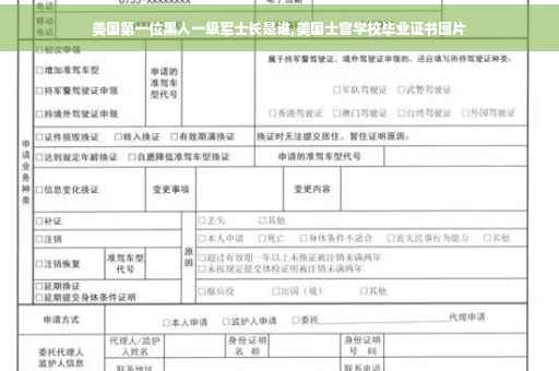 美国第一位黑人一级军士长是谁,美国士官学校毕业证书图片
