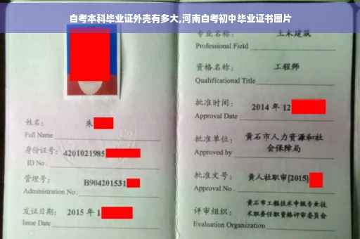 自考本科毕业证外壳有多大,河南自考初中毕业证书图片