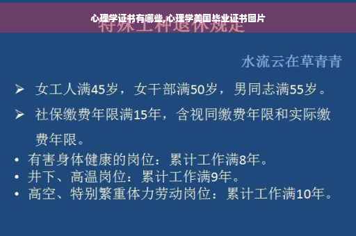 心理学证书有哪些,心理学美国毕业证书图片