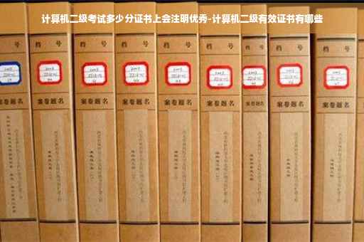 计算机二级考试多少分证书上会注明优秀-计算机二级有效证书有哪些