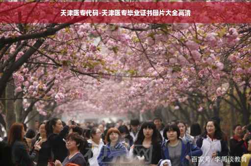 天津医专代码-天津医专毕业证书图片大全高清
