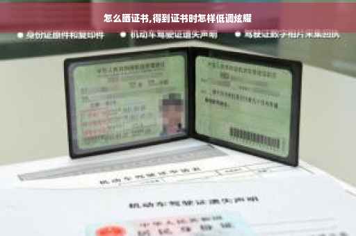 怎么晒证书,得到证书时怎样低调炫耀