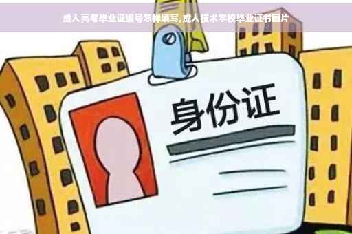 成人高考毕业证编号怎样填写,成人技术学校毕业证书图片 成人高考毕业证编号怎样填写,成人技术学校毕业证书图片