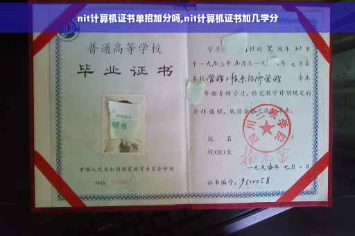 nit计算机证书单招加分吗,nit计算机证书加几学分