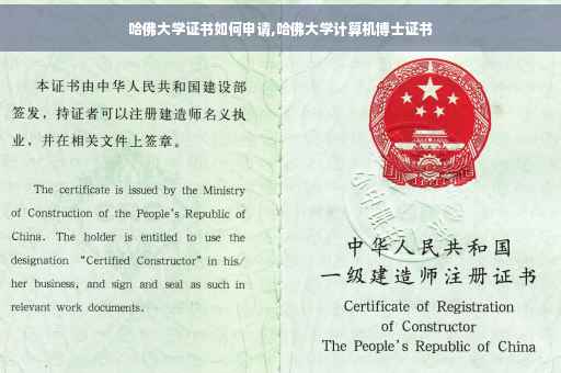 哈佛大学证书如何申请,哈佛大学计算机博士证书