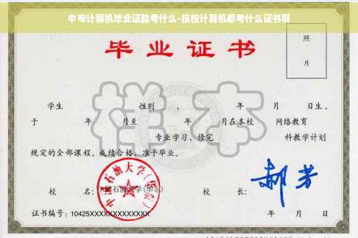 中专计算机毕业证能考什么-技校计算机都考什么证书啊