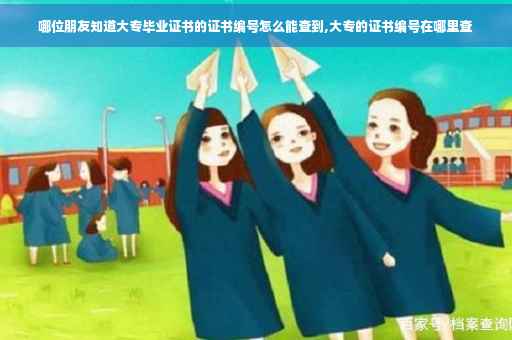 哪位朋友知道大专毕业证书的证书编号怎么能查到,大专的证书编号在哪里查