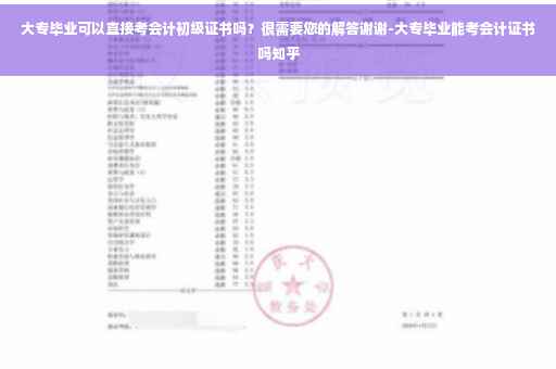 大专毕业可以直接考会计初级证书吗？很需要您的解答谢谢-大专毕业能考会计证书吗知乎