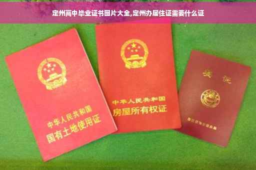 定州高中毕业证书图片大全,定州办居住证需要什么证
