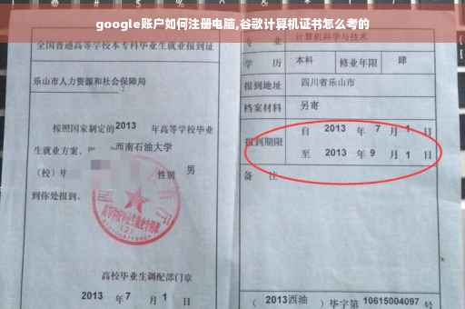 google账户如何注册电脑,谷歌计算机证书怎么考的