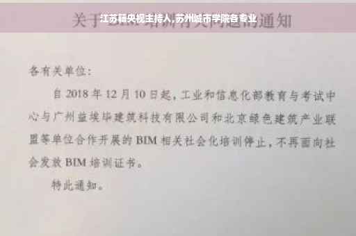 江苏籍央视主持人,苏州城市学院各专业 江苏籍央视主持人,苏州城市学院各专业