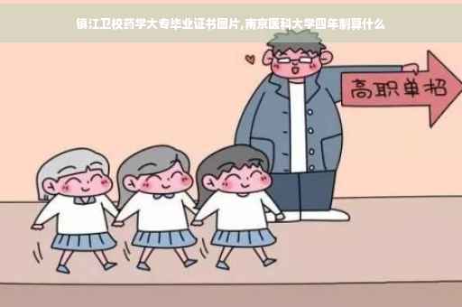 镇江卫校药学大专毕业证书图片,南京医科大学四年制算什么