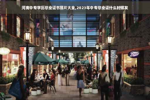 河南中专学历毕业证书图片大全,2023年中专毕业证什么时候发