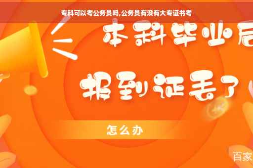专科可以考公务员吗,公务员有没有大专证书考