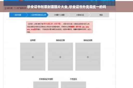 毕业证书创意封面图片大全,毕业证书外壳是统一的吗