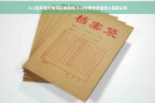 3+2五年制大专可以当兵吗,3+2大专毕业证书入伍承认吗