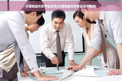 计算机操作员考试证书(计算机操作员考试证书查询)
