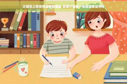 计算机三级资格证书有哪些,全国计算机一级算荣誉证书吗