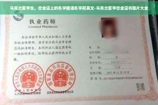 乌克兰留学生，毕业证上的名字俄语名字和英文-乌克兰留学毕业证书图片大全