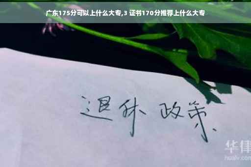 广东175分可以上什么大专,3 证书170分推荐上什么大专