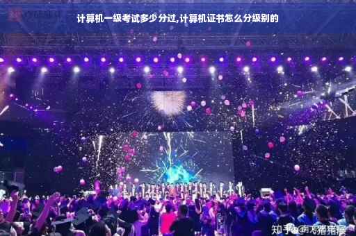 计算机一级考试多少分过,计算机证书怎么分级别的