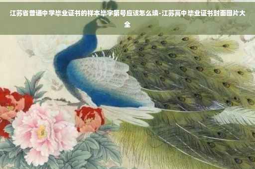 江苏省普通中学毕业证书的样本毕字第号应该怎么填-江苏高中毕业证书封面图片大全