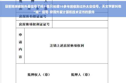 目前地球收到外星信号了吗？我只知道10多年前收到过外太空信号，天文学家叫他“娃”信号-获得外星计算机技术证书的条件