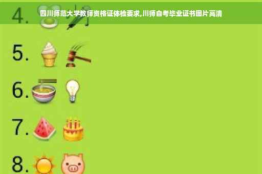 四川师范大学教师资格证体检要求,川师自考毕业证书图片高清