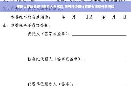 英德大专毕业证书图片大全高清,典当行经营许可证办理条件和流程