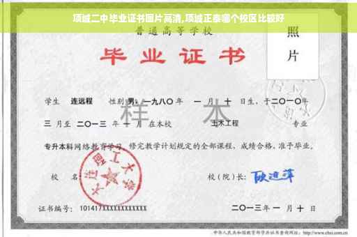 项城二中毕业证书图片高清,项城正泰哪个校区比较好