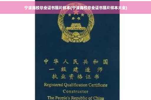 宁波商校毕业证书图片样本(宁波商校毕业证书图片样本大全)