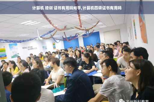 计算机 培训 证书有用吗知乎,计算机四级证书有用吗