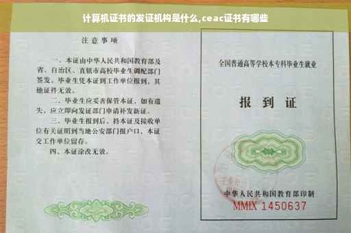 计算机证书的发证机构是什么,ceac证书有哪些