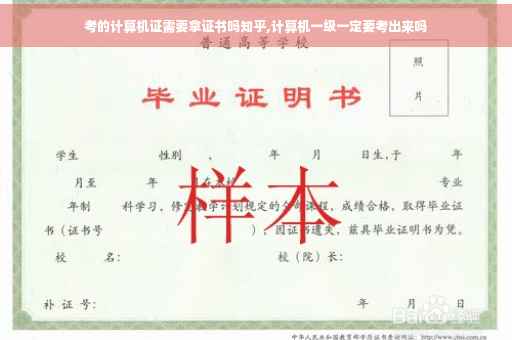 考的计算机证需要拿证书吗知乎,计算机一级一定要考出来吗