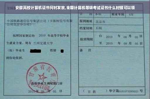 安徽高校计算机证书何时发放,全国计算机等级考试证书什么时候可以领