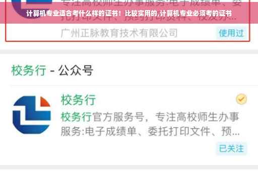 计算机专业适合考什么样的证书！比较实用的,计算机专业必须考的证书