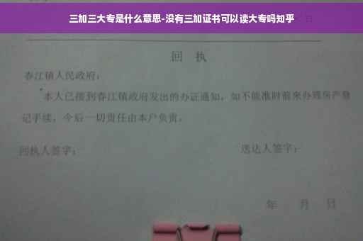 三加三大专是什么意思-没有三加证书可以读大专吗知乎