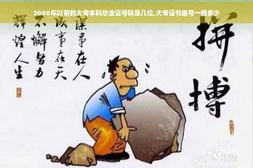 2000年以前的大专本科毕业证号码是几位,大专证书编号一般多少 2000年以前的大专本科毕业证号码是几位,大专证书编号一般多少
