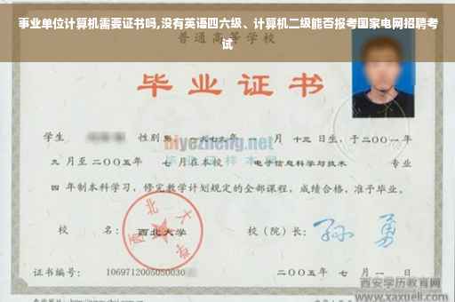 事业单位计算机需要证书吗,没有英语四六级、计算机二级能否报考国家电网招聘考试