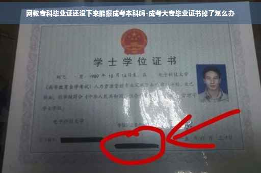 网教专科毕业证还没下来能报成考本科吗-成考大专毕业证书掉了怎么办