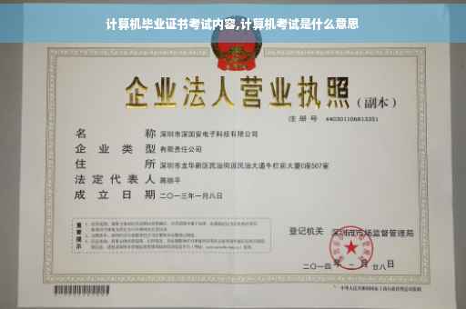 计算机毕业证书考试内容,计算机考试是什么意思