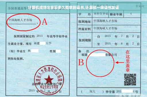 计算机成绩出来后多久能拿到证书,计算机一级证书发证